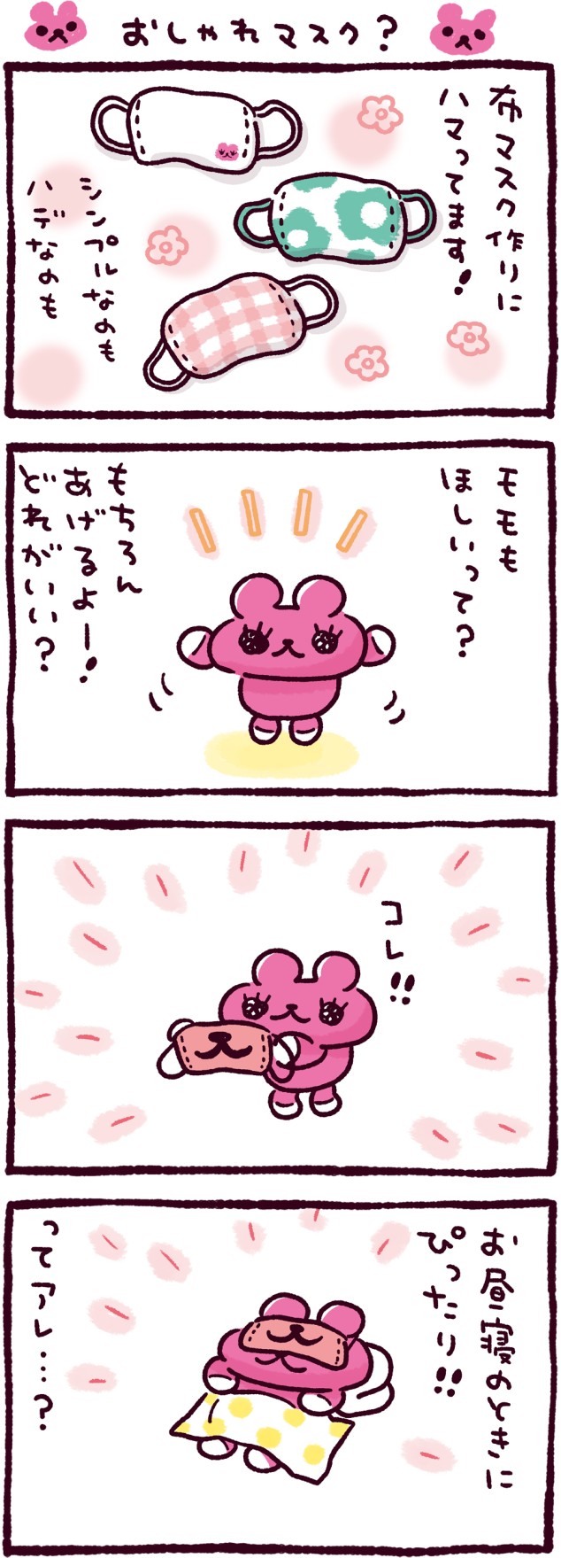 おしゃれマスク？