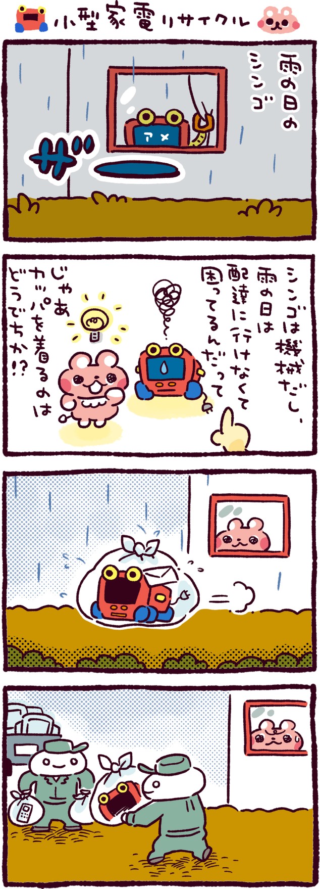 小型家電リサイクル