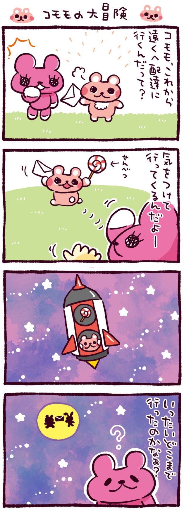 コモモの大冒険