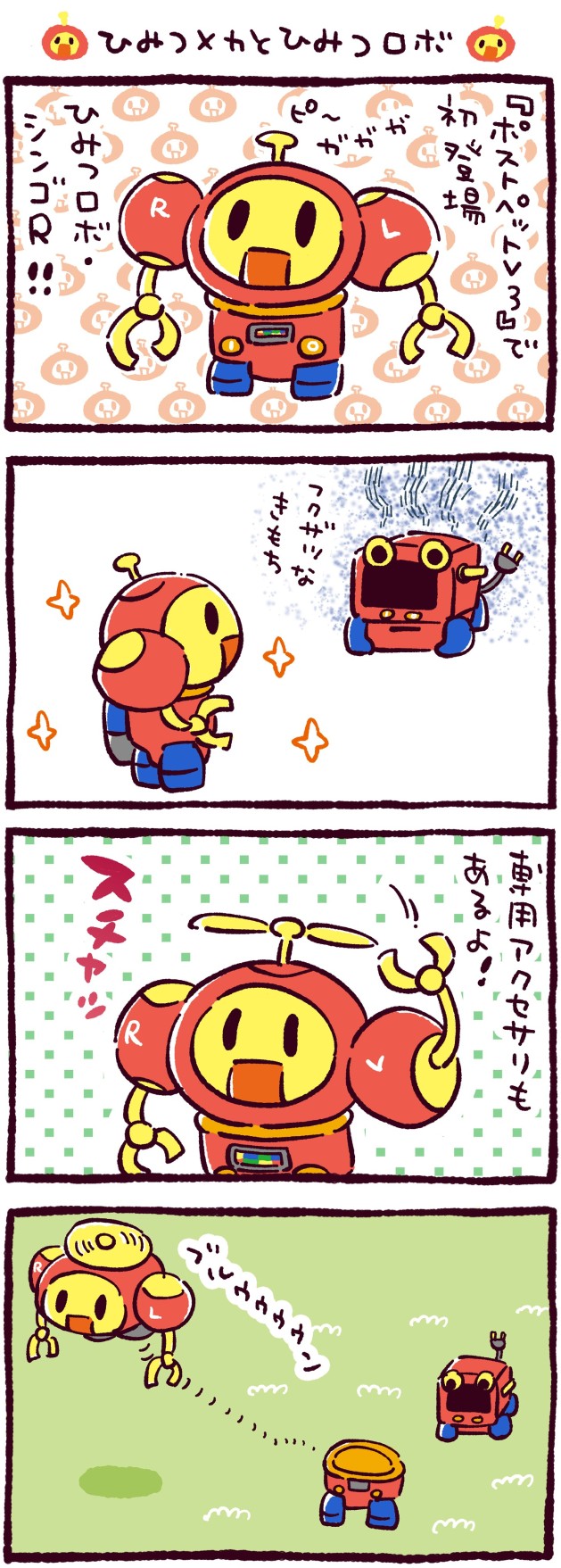 ひみつメカとひみつロボ