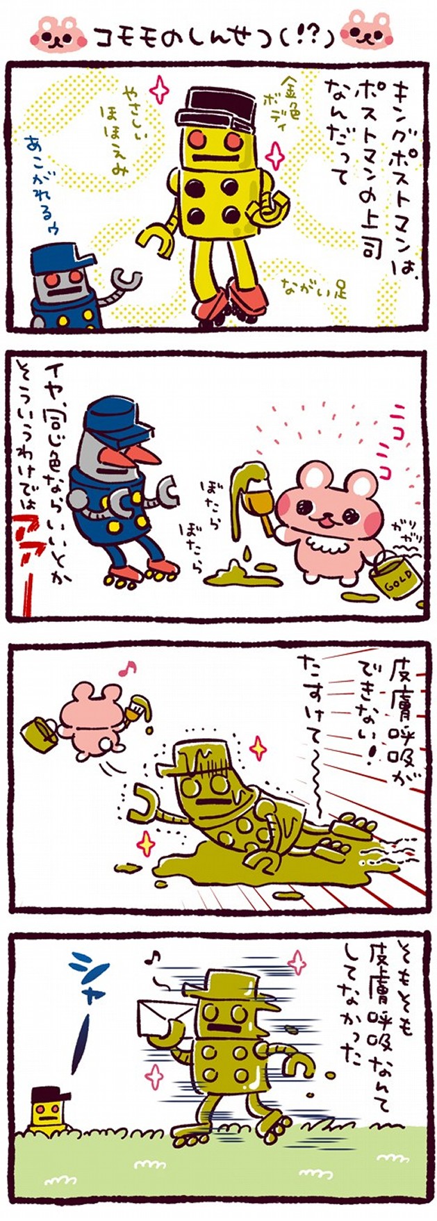 コモモのしんせつ（！？）