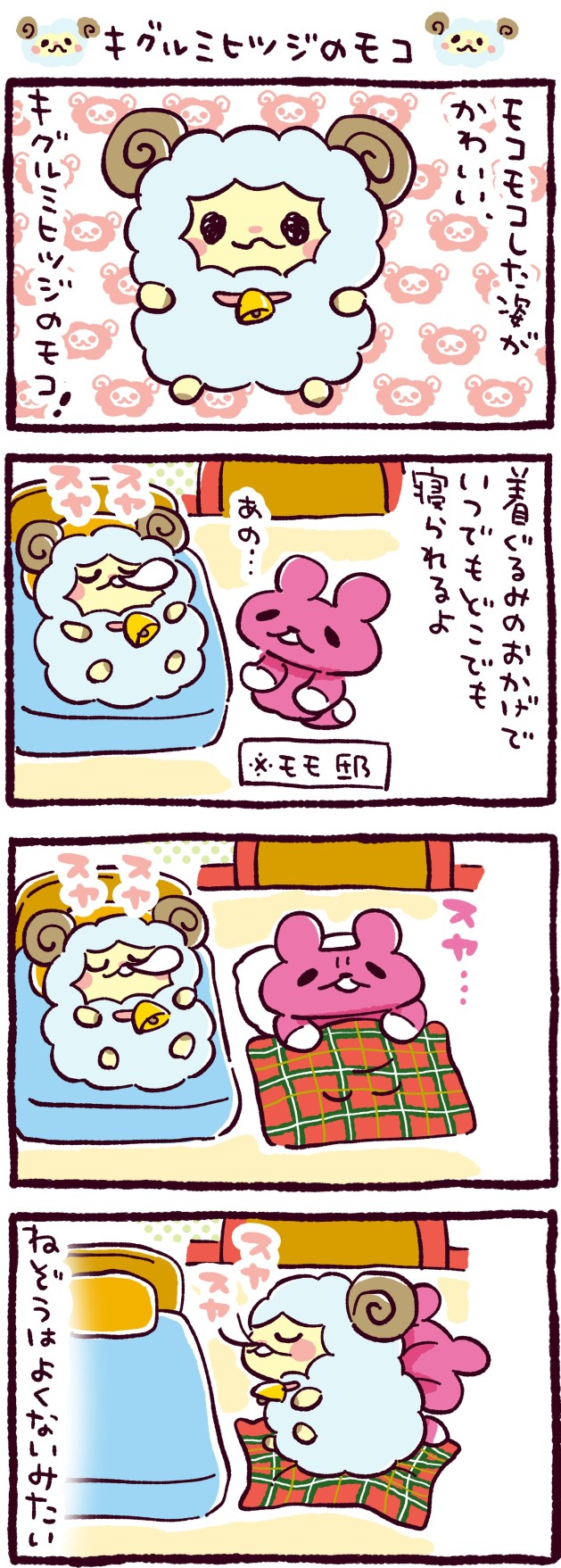 キグルミヒツジのモコ