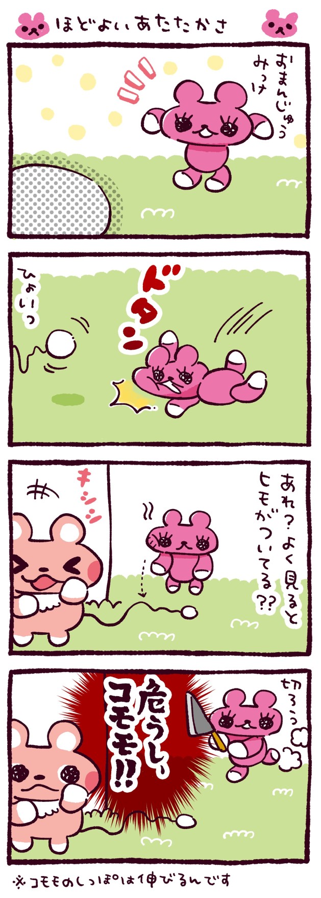 ほどよいあたたかさ