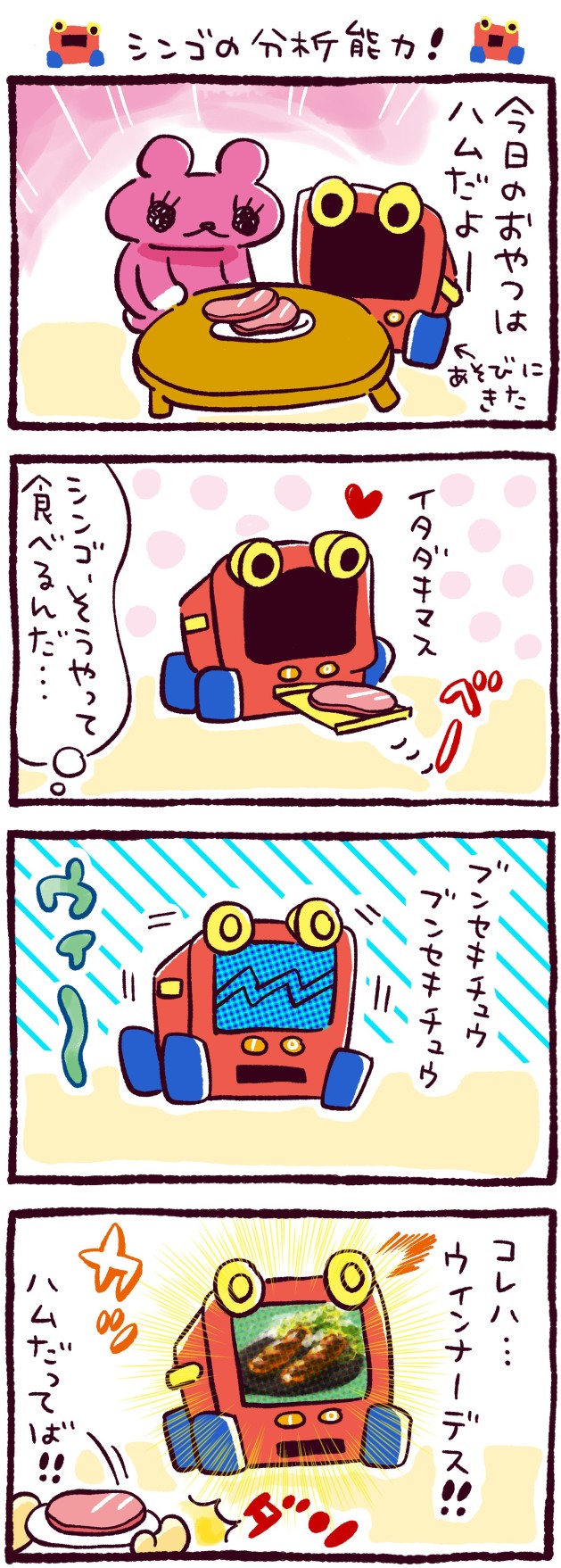 シンゴの分析能力！