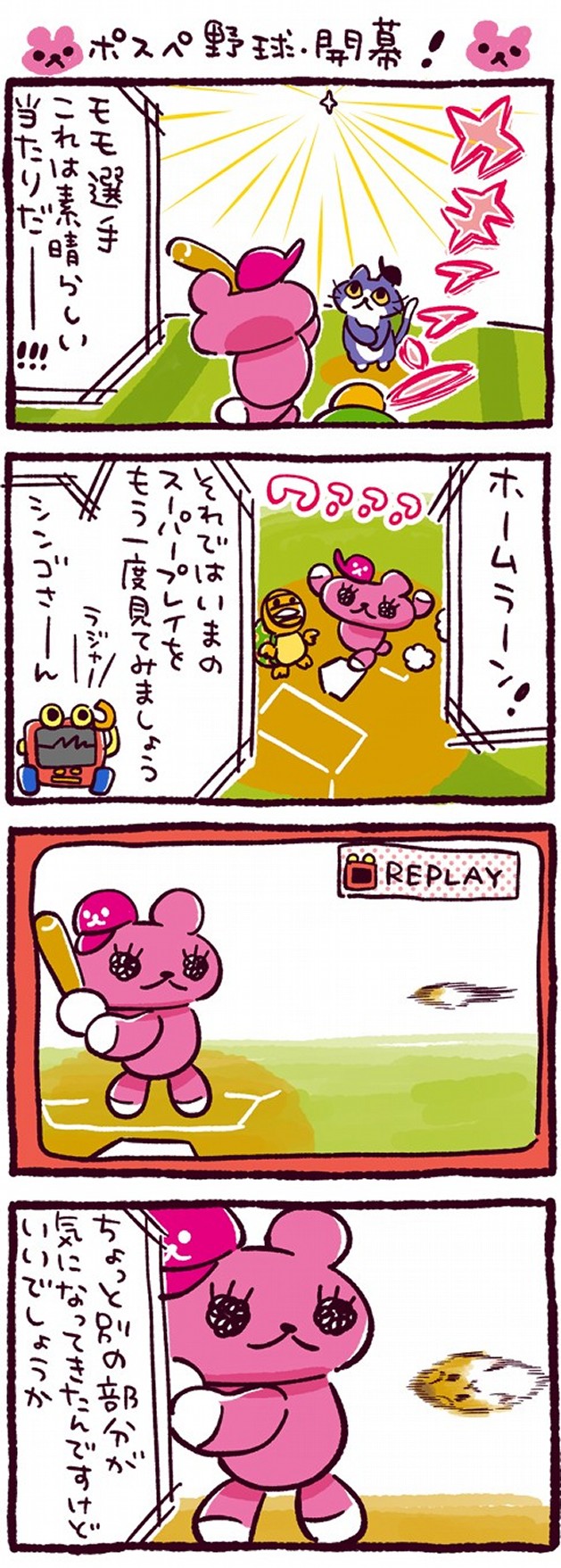 ポスペ野球・開幕！