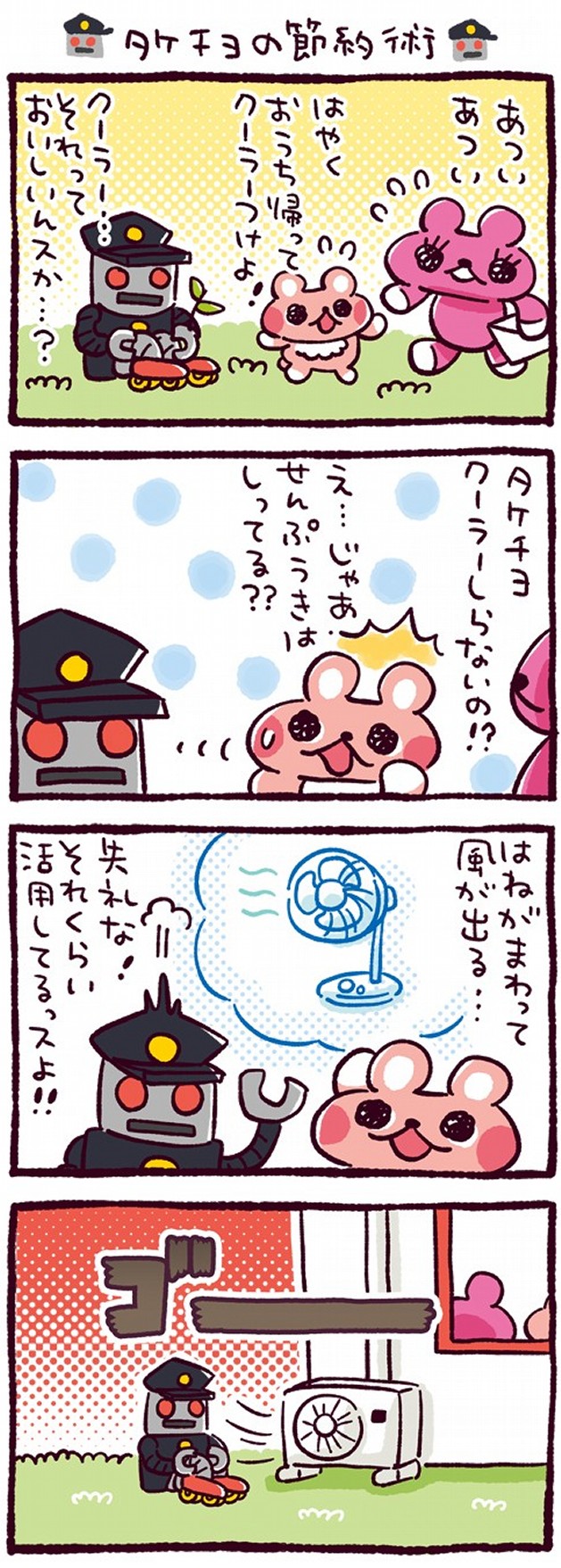 タケチヨの節約術