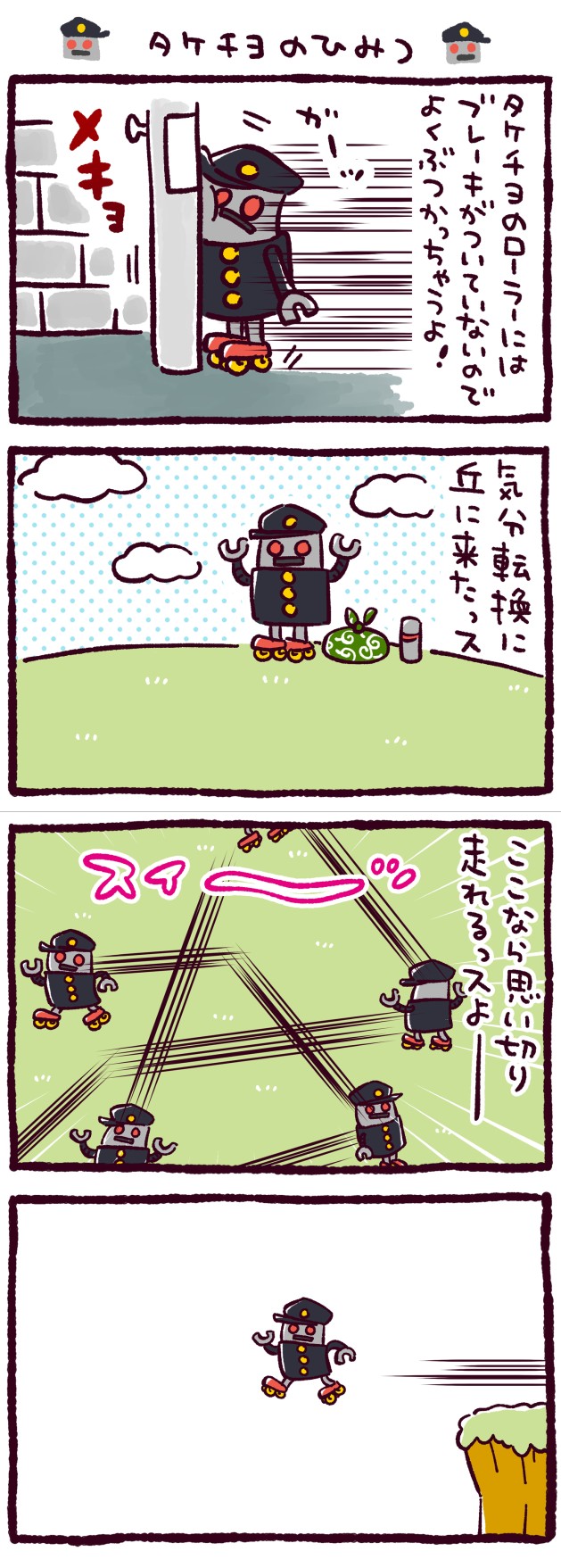 タケチヨのひみつ