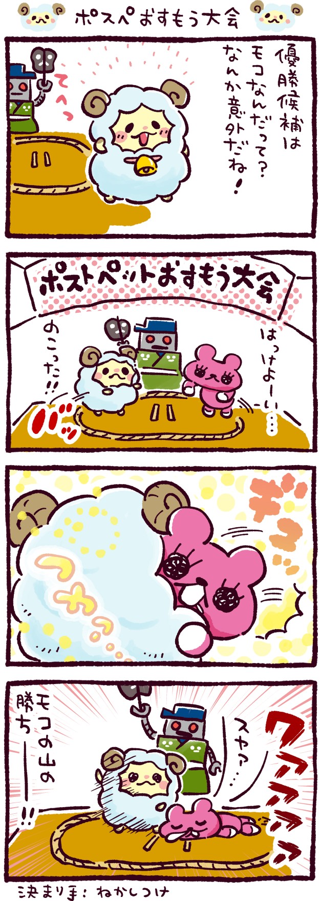 ポスペおすもう大会