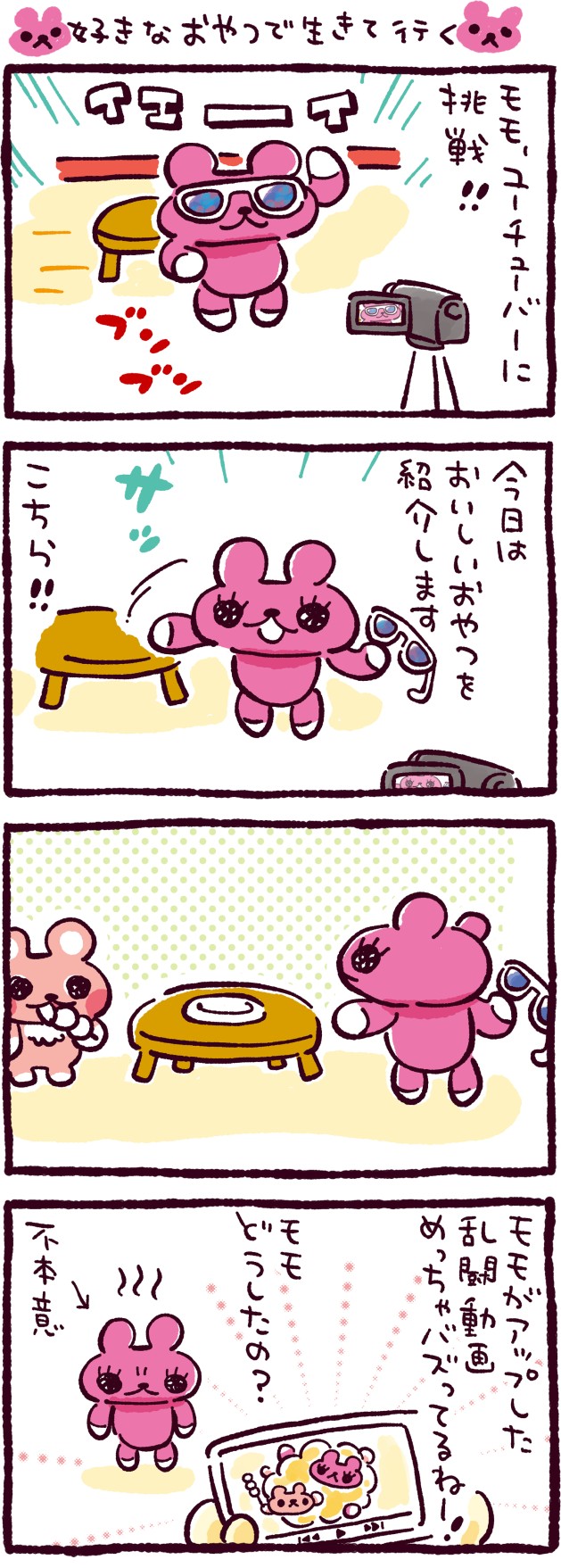 好きなおやつで生きて行く