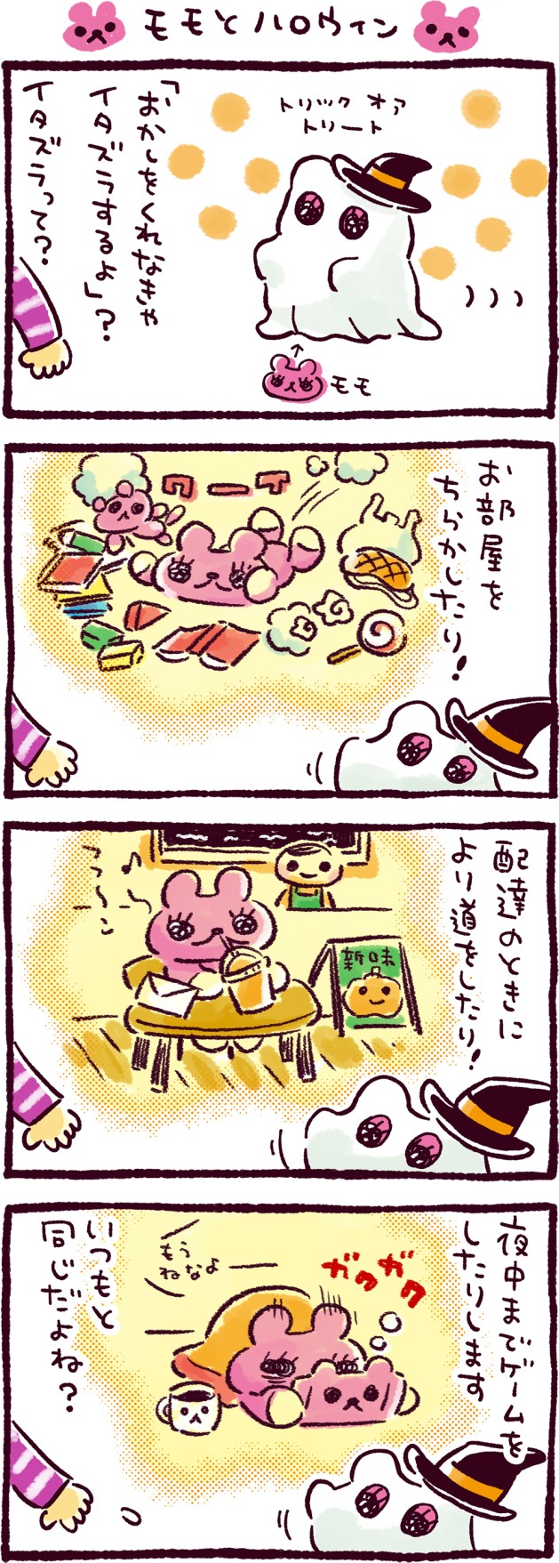 モモとハロウィン
