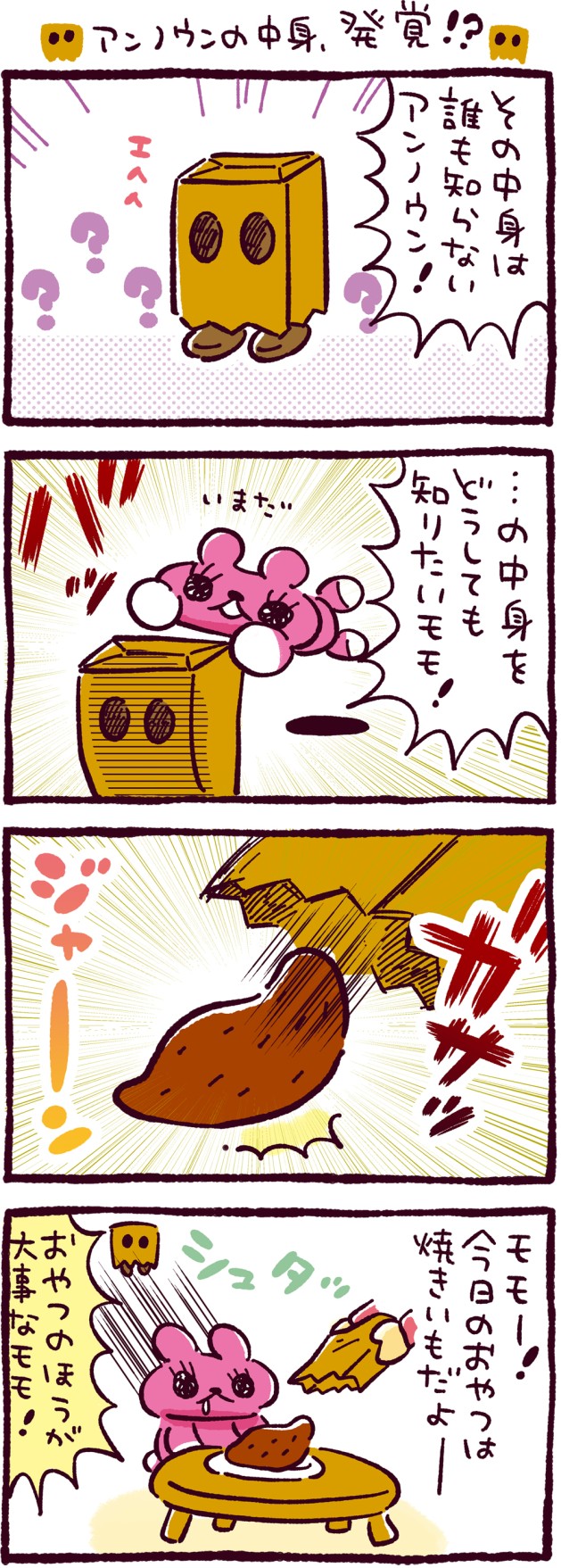 アンノウンの中身、発覚！？