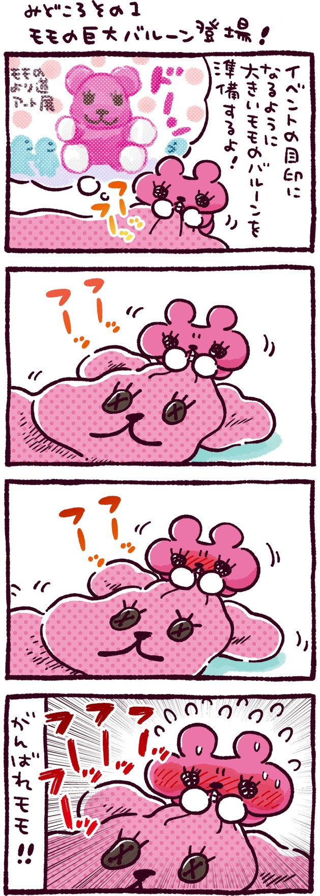 みどころその1　モモの巨大バルーン登場！