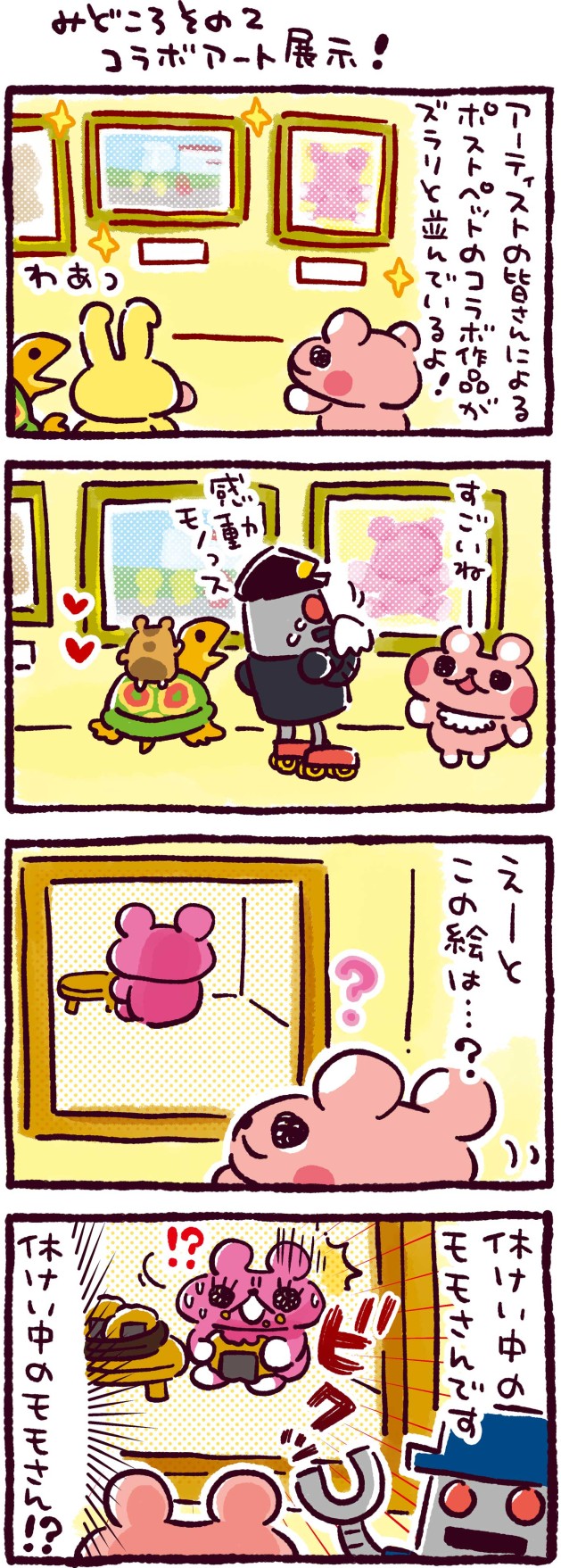 みどころその2　コラボアート展示！