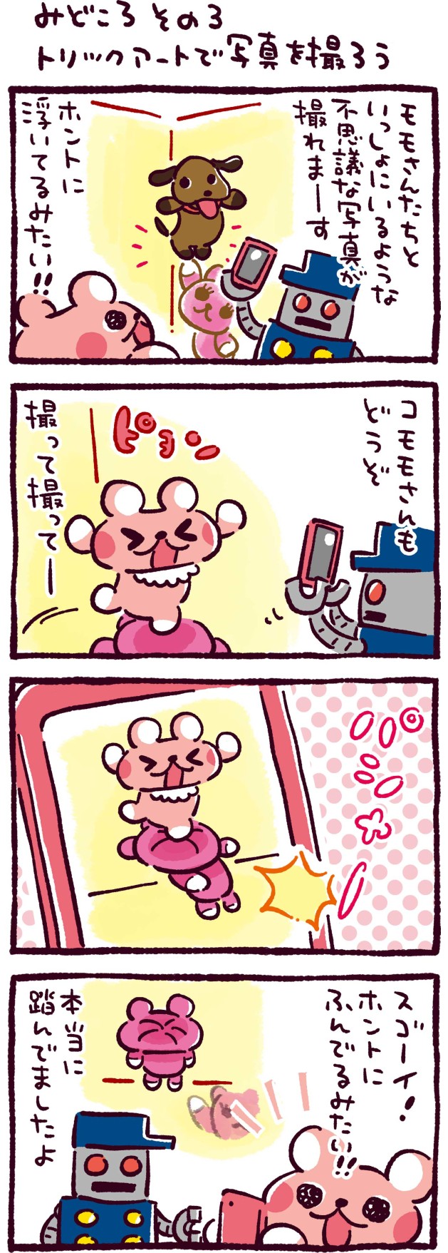 みどころその3　トリックアートで写真を撮ろう