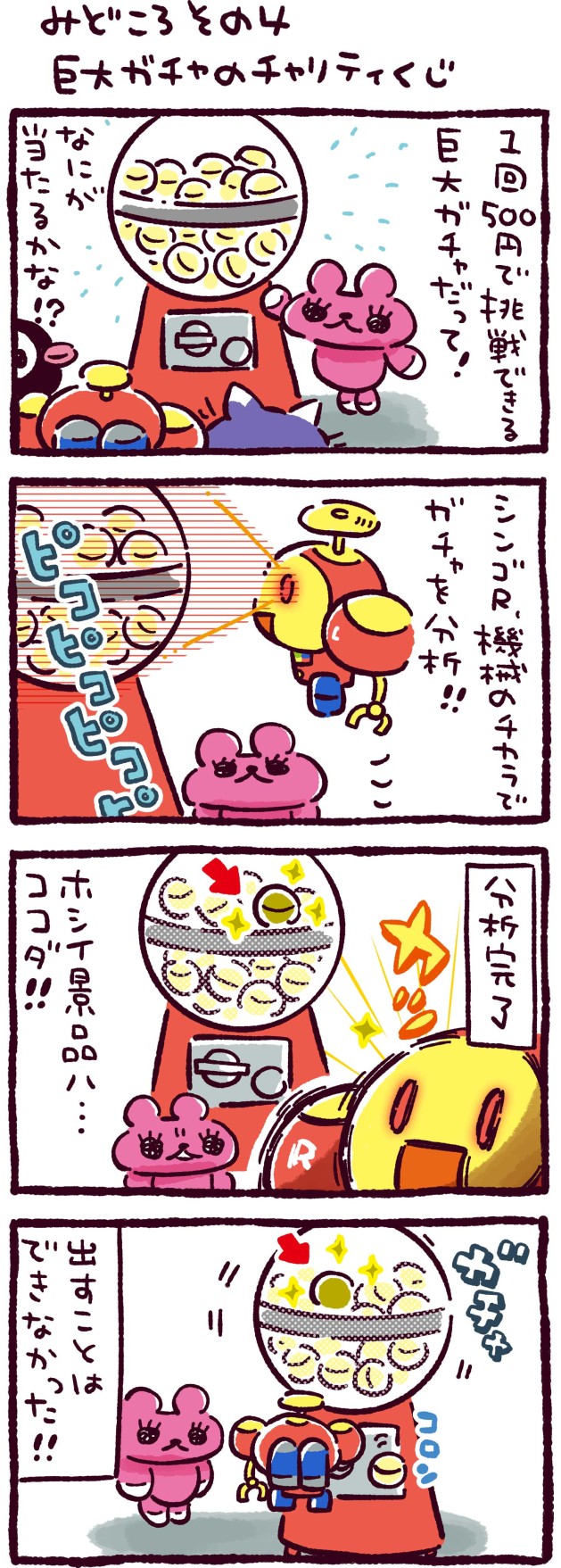 みどころその4　巨大ガチャのチャリティくじ