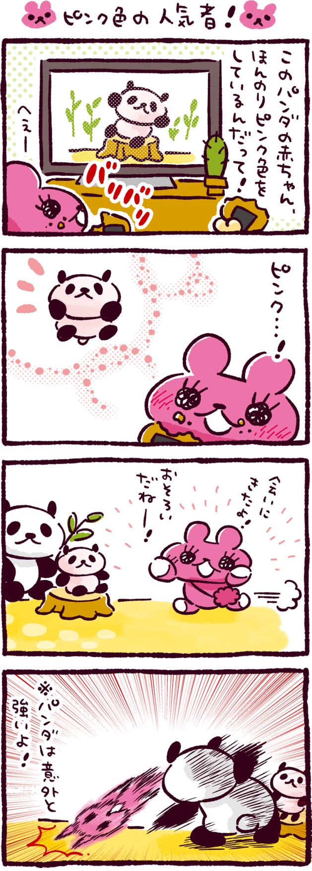 ピンク色の人気者！