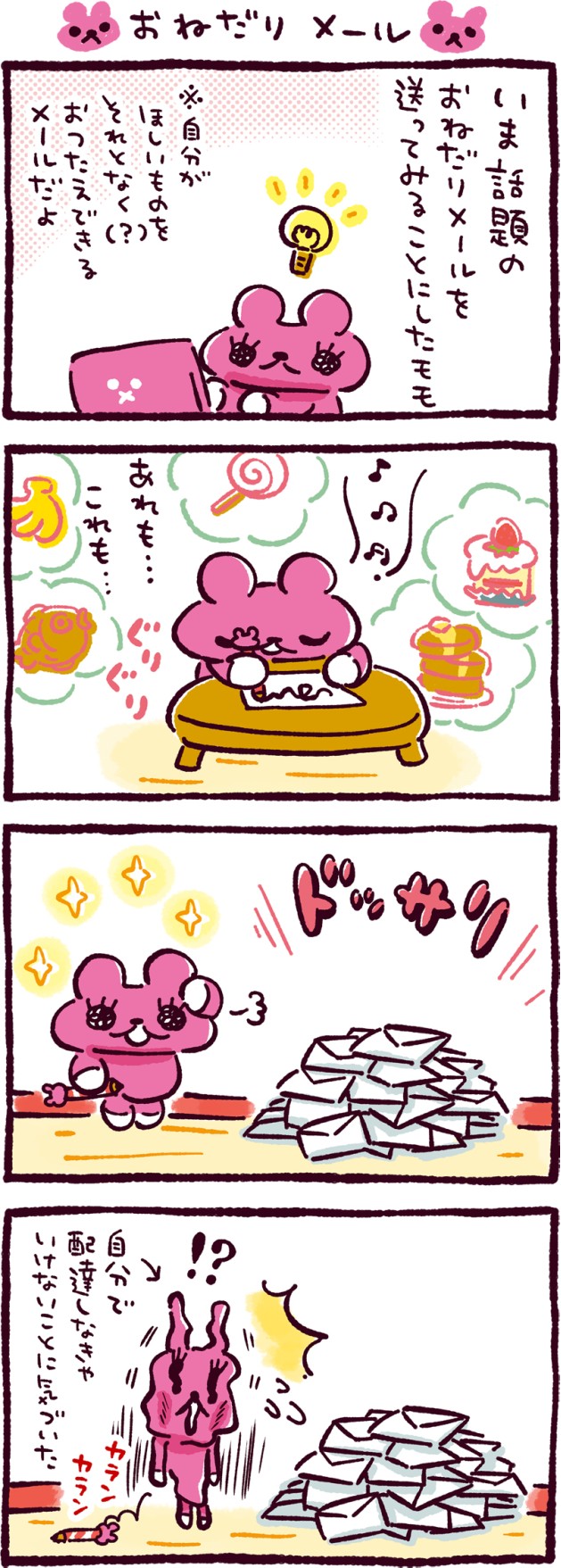 おねだりメール