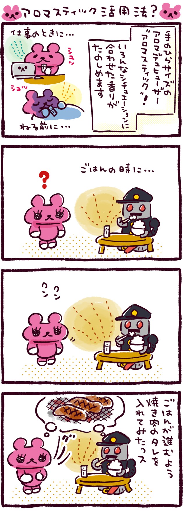 アロマスティック活用法？