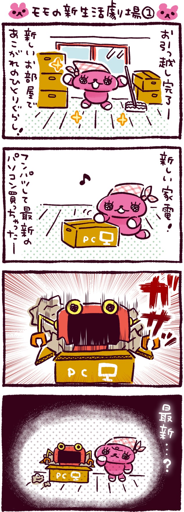 モモの新生活劇場①