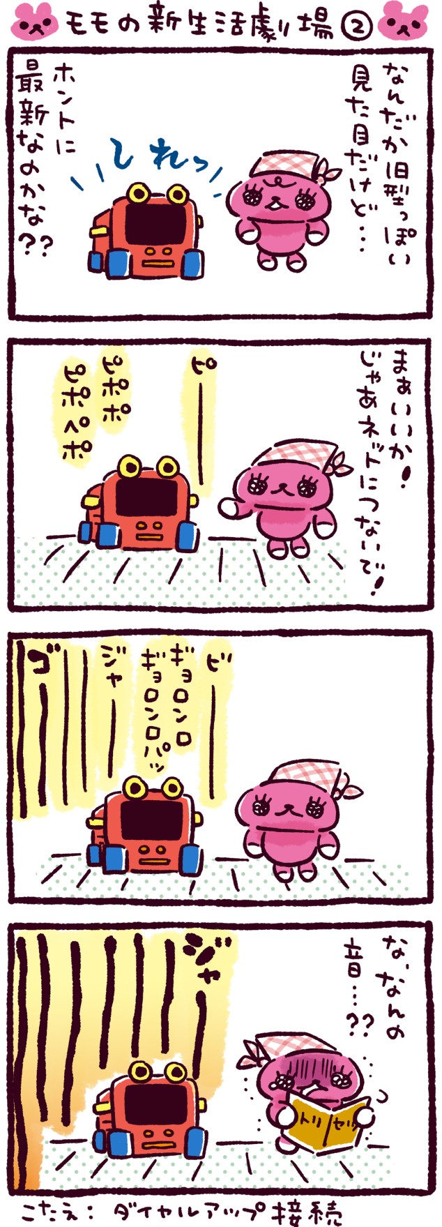 モモの新生活劇場②