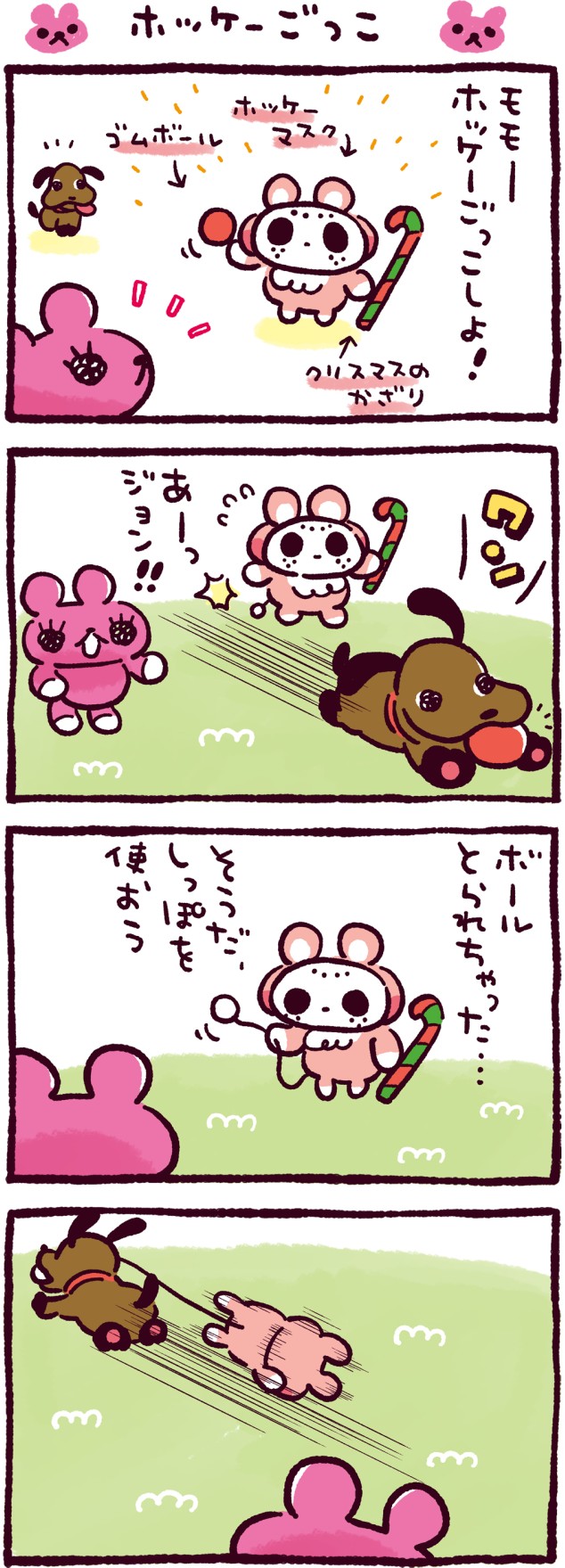 ホッケーごっこ