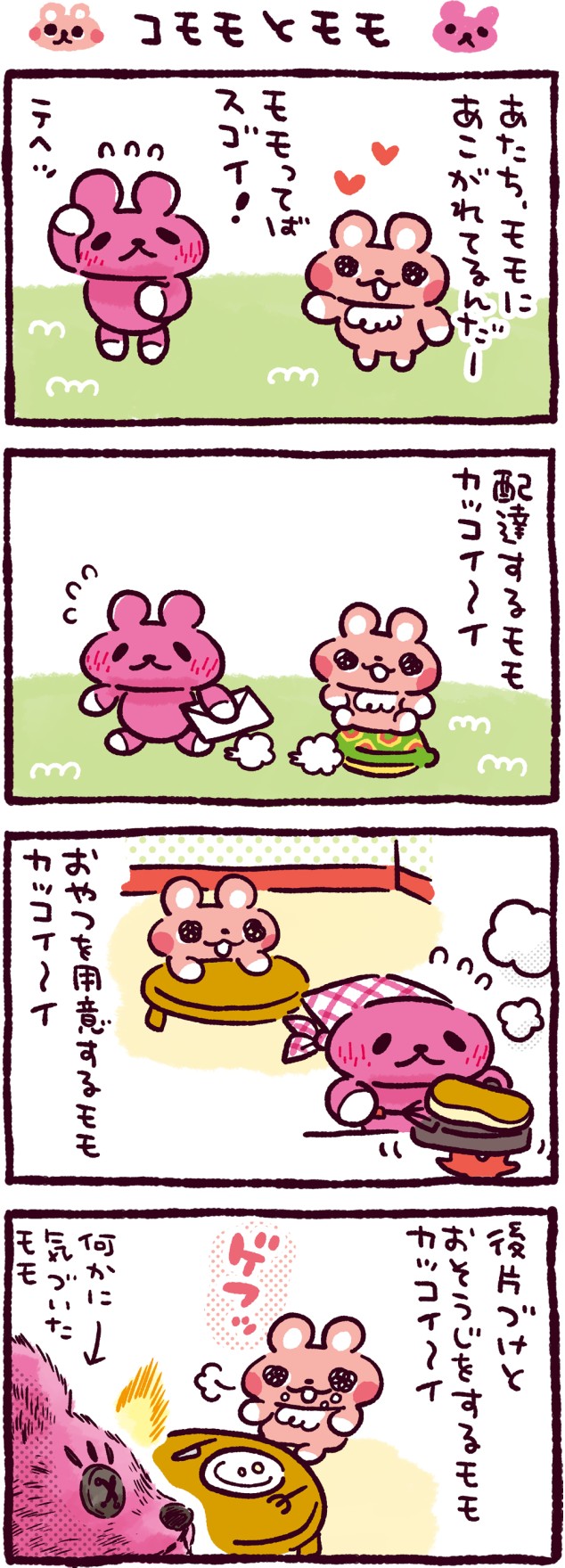 コモモとモモ