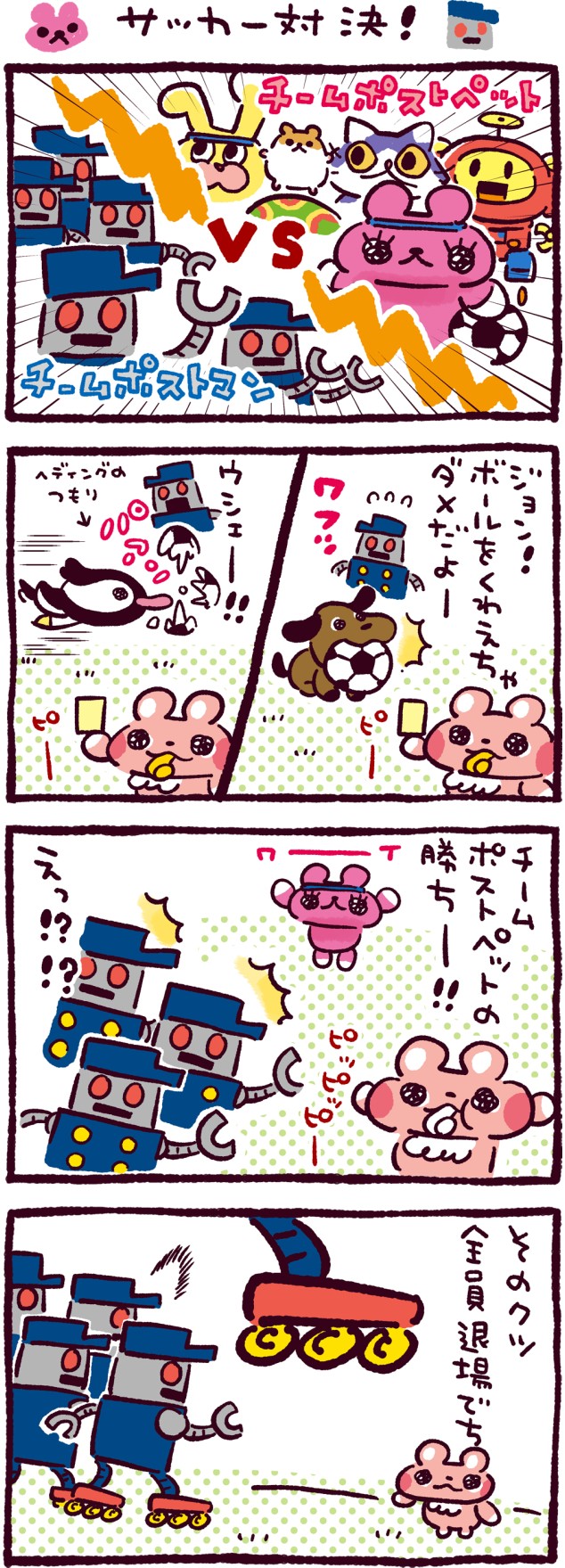 サッカー対決！