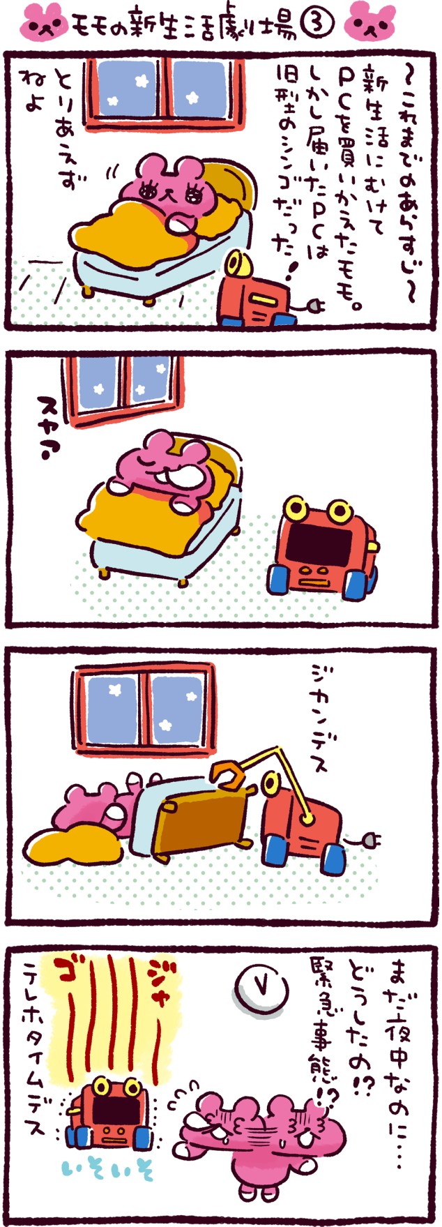 モモの新生活劇場③