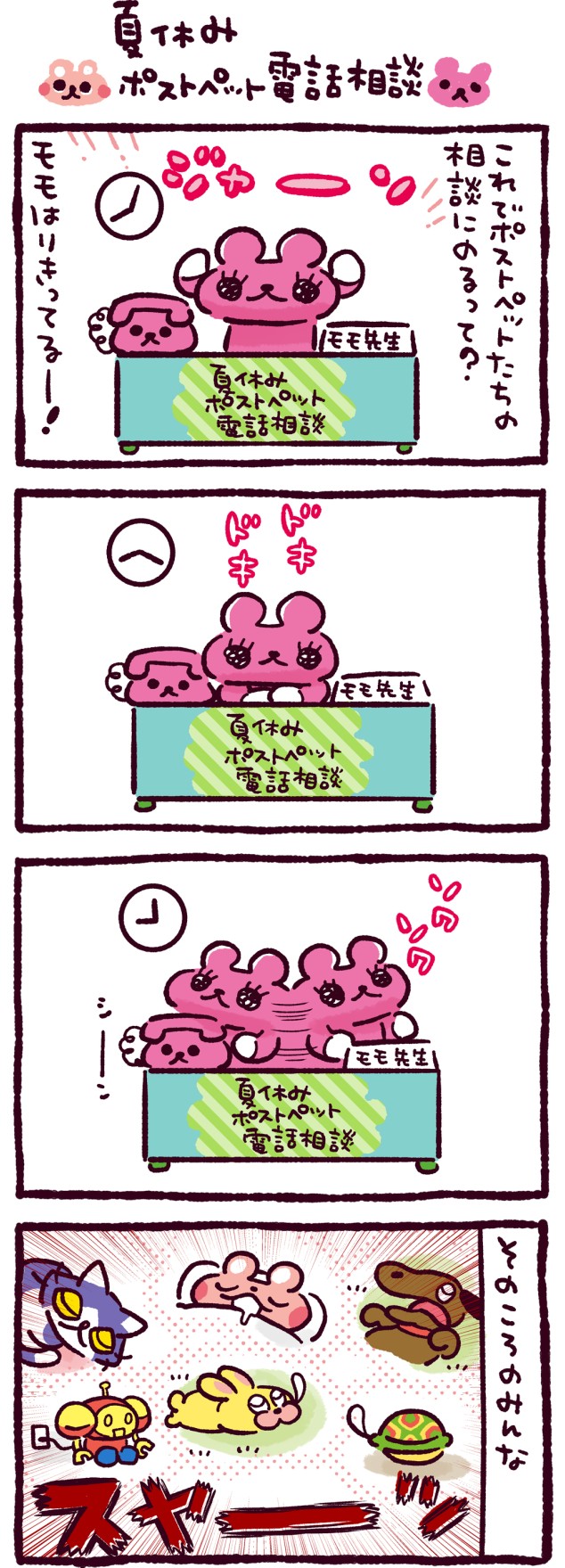 夏休み　ポストペット電話相談