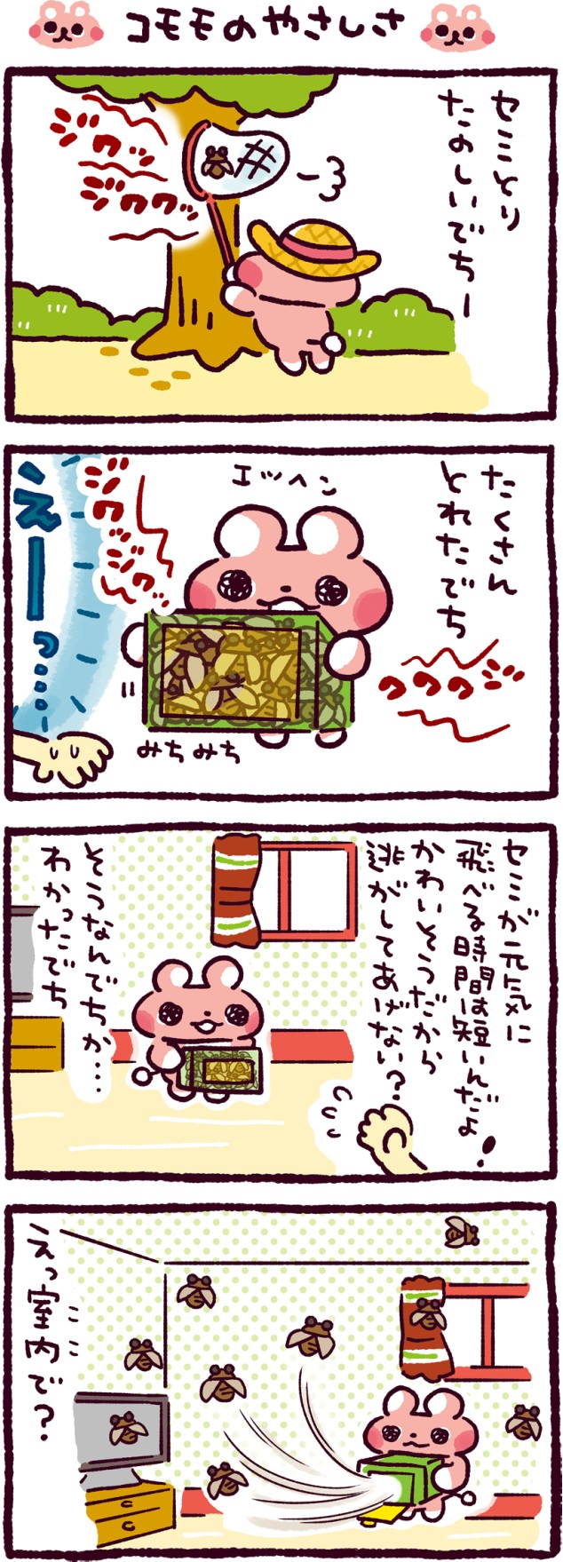 コモモのやさしさ