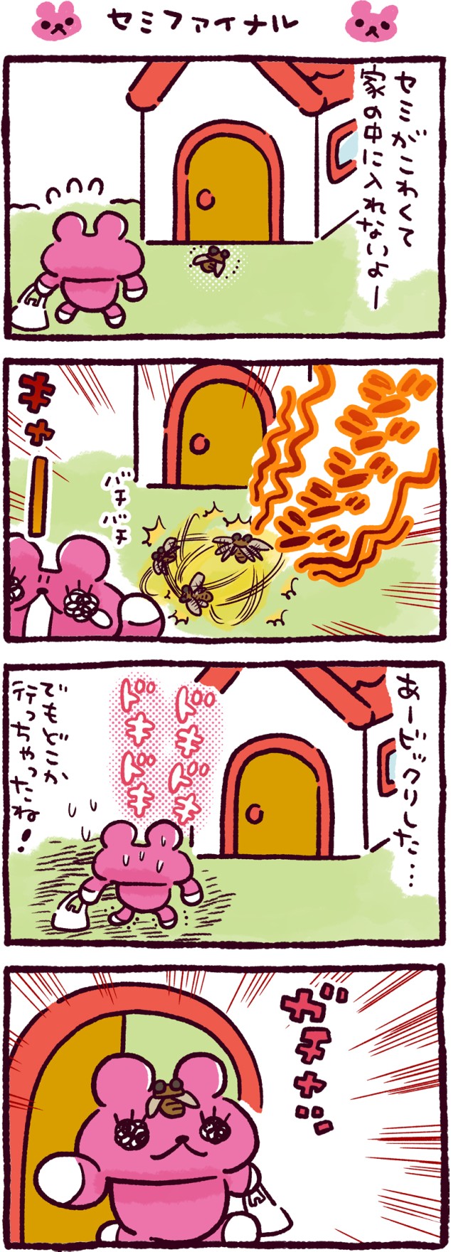 セミファイナル