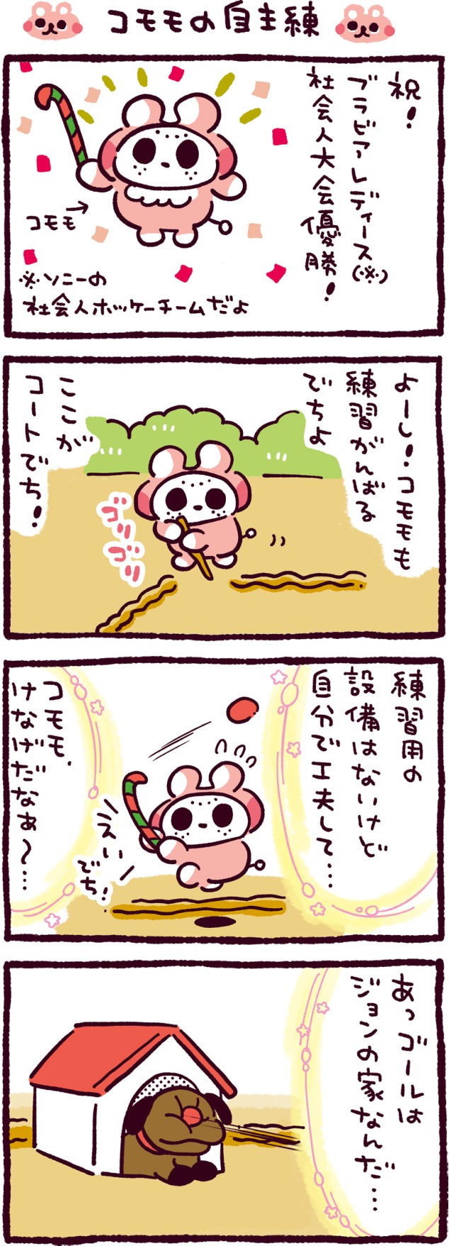 コモモの自主練