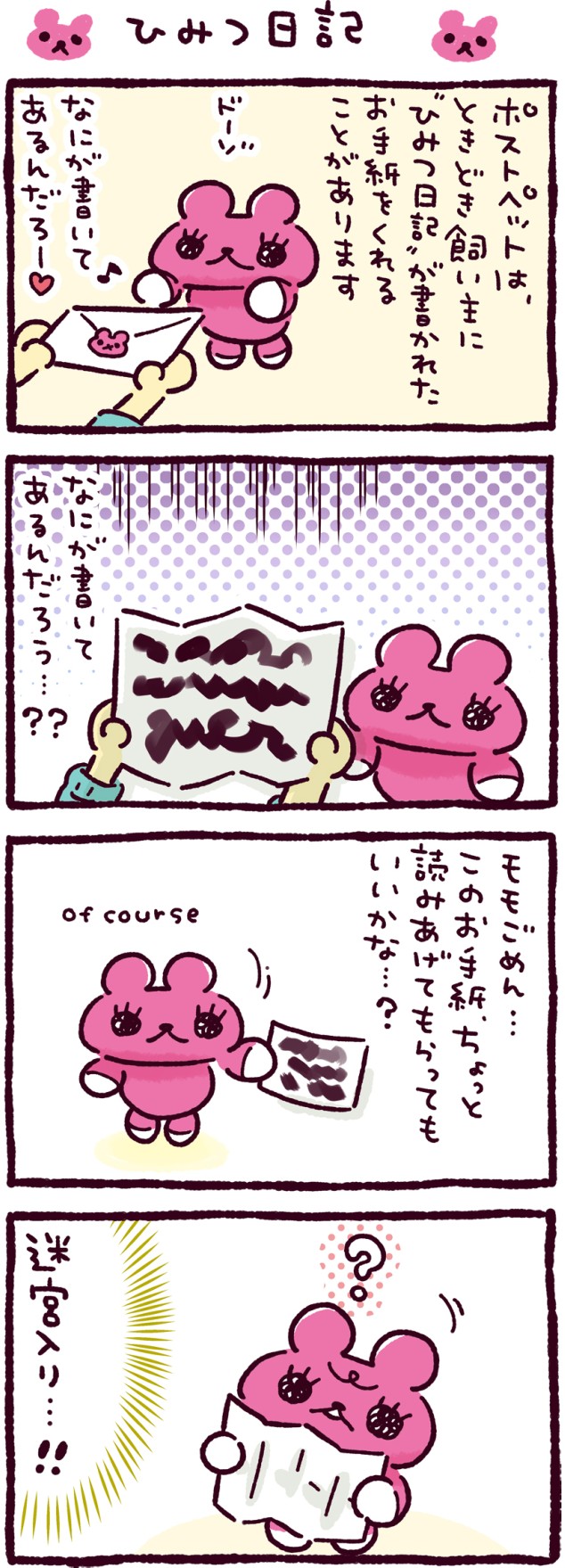 ひみつ日記