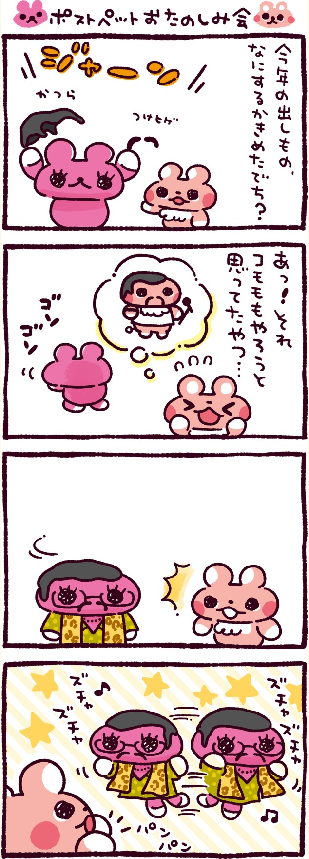 ポストペットおたのしみ会