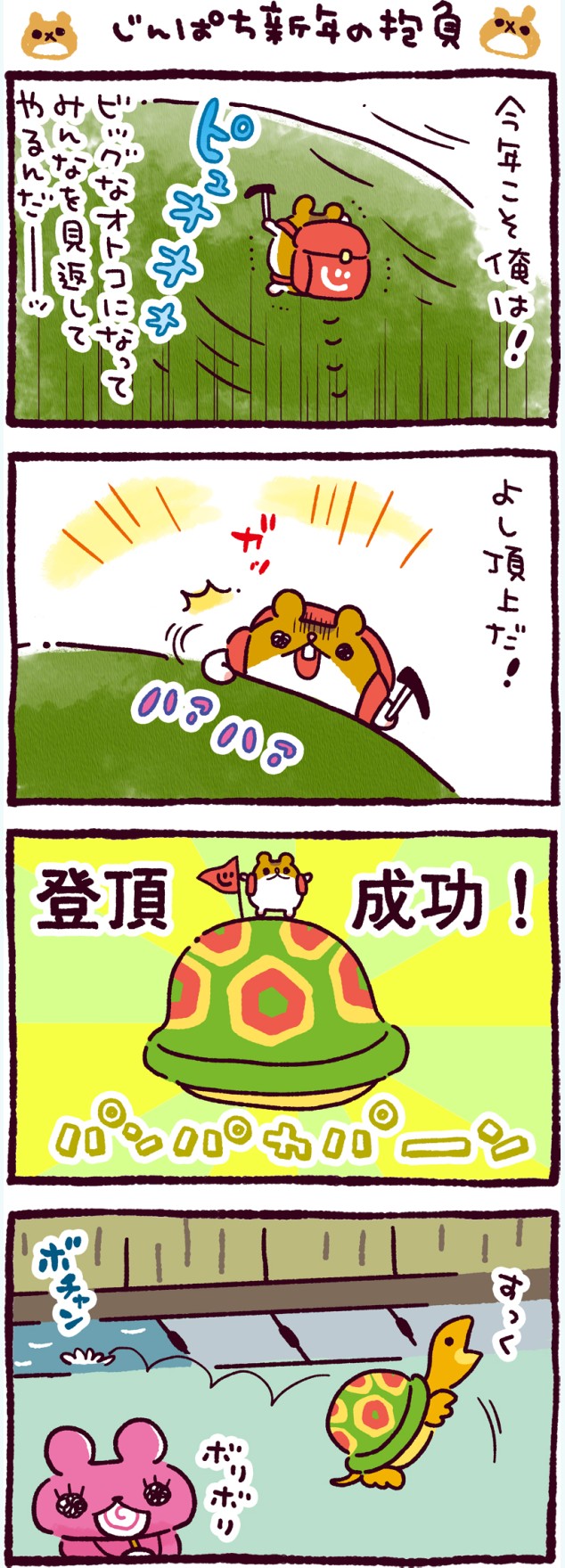 じんぱち新年の抱負