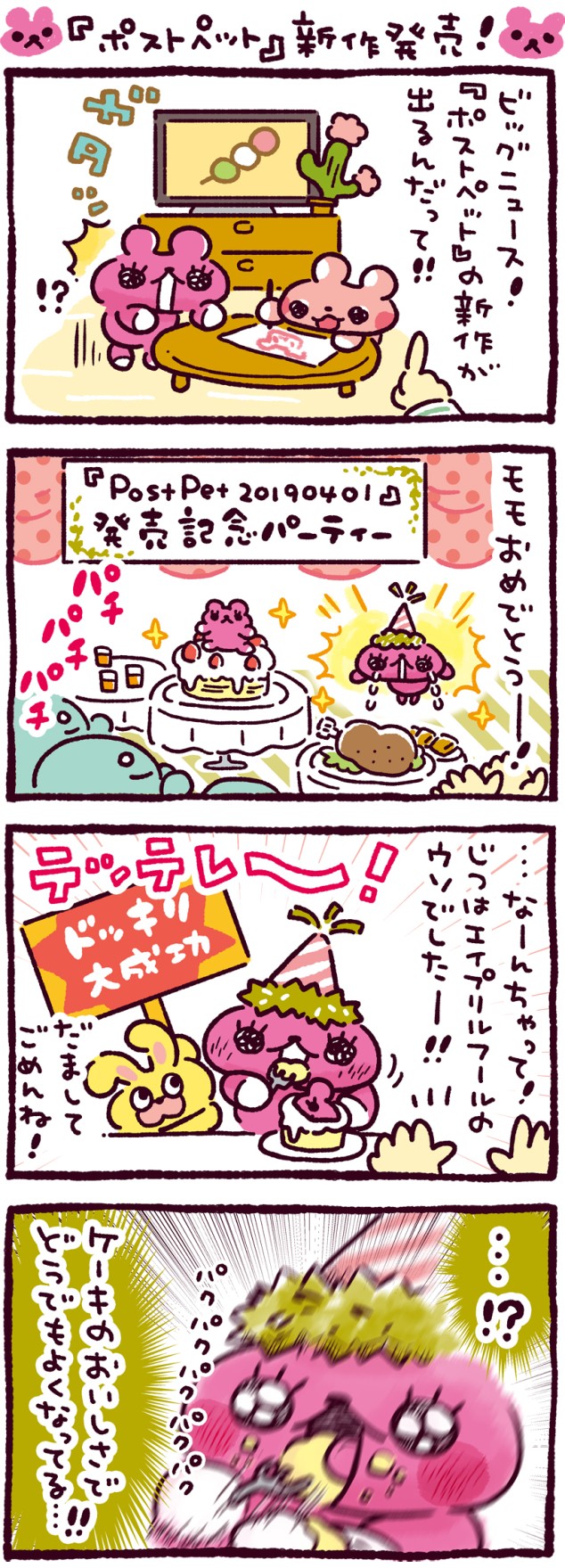 『ポストペット』新作発売！