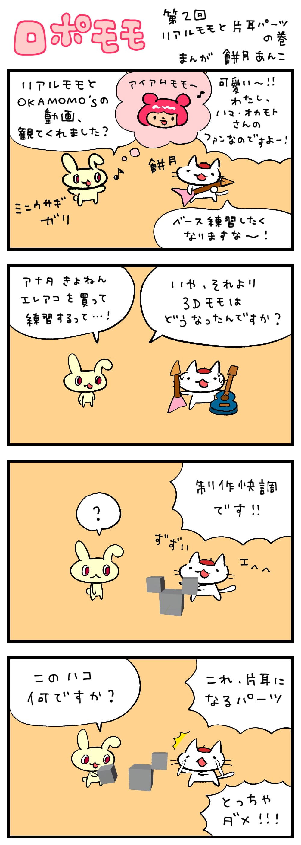 第2回 リアルモモと片耳パーツの巻