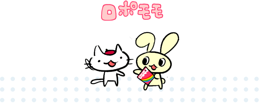 ロポモモ