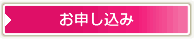 お申し込み
