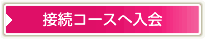 接続コースへ入会