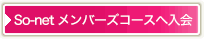 So-net メンバーズコースへ入会