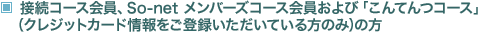 接続コース会員、So-net メンバーズコース会員および「こんてんつコース」（クレジットカード情報をご登録いただいている方のみ）の方