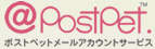PostPet メールアカウントサービス