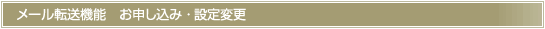 メール転送機能 お申し込み・設定変更