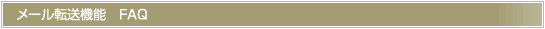 メール転送機能　FAQ