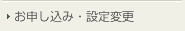 お申し込み・設定変更