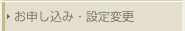 お申し込み・設定変更