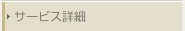サービス詳細