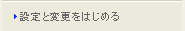 設定と変更をはじめる