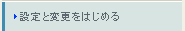 設定と変更をはじめる